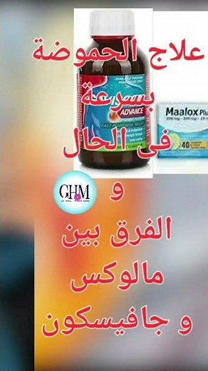 العلاج السحرى للحموضة بسرعة و فى الحال | الفرق بين مالوكس و جافيسكون أدفانس
