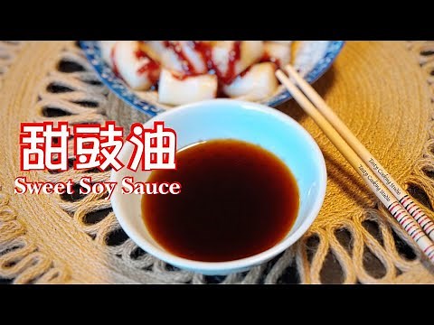 How to make Sweet Soy Sauce | 自製甜豉油 (甜醬油)