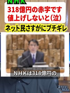 NHKは318億円の赤字です！値上げしないとやってられない（泣）→ネット民ブチギレ！！#ニュース