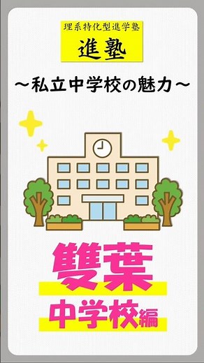 【私立中学校の魅力】雙葉中学校編 #shorts #中学受験 #雙葉中学校