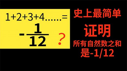 史上最简单证明所有自然数之和等于-1/12！结果超乎你的想象