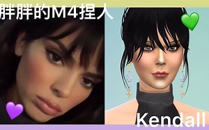 [胖胖]模拟人生4捏人！Kendall！mod太多怎么办？M4
