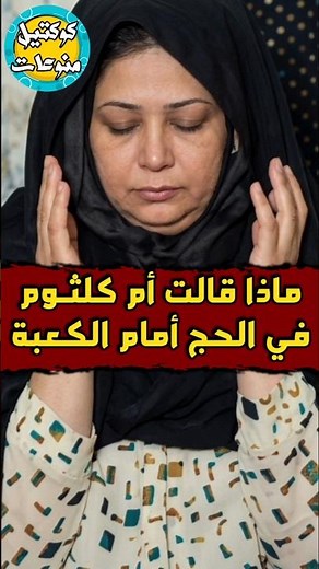 What did #UmmKulthum say during #Hajj in front of the #Kaaba 🤔