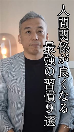 桑名正典＠人生好転の波動のコツを発信・YouTube18万人登録『波動チャンネル』 on Instagram: "人間関係が良くなる最強の習慣９選"