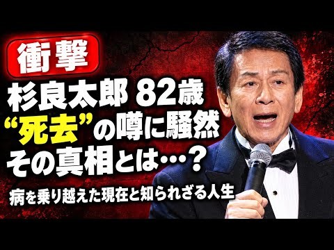 【衝撃】杉良太郎82歳…「死去」の噂に騒然！病を乗り越えた現在と知られざる人生の真相…