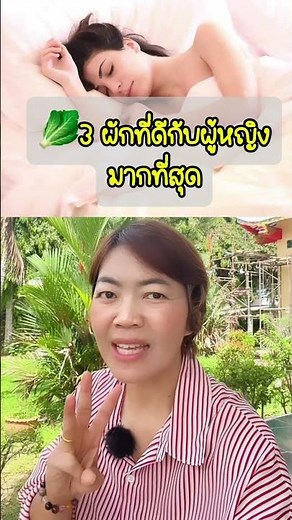 🥬3 ผักที่ดีกับผู้หญิงมากที่สุด #รู้ไว้จะได้ไม่ป่วย #พี่กานต์มีคำตอบ #สุขภาพดี