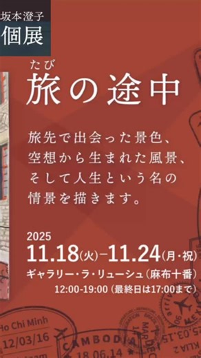 🖼坂本澄子個展「旅の途中」 旅先で出会った景色、 空想から生まれた風景、 そして、 人生という名の情景を描きます 📅2025.11.18(火)〜24(月㊗︎) 12:00–19:00 📍ギャラリー・ラ・リューシュ（麻布十番） 詳しいご案内はプロフィールのリンク先をご覧ください #坂本澄子 #旅の途中 #麻布十番 #artwork #絵画のある暮らし #gallerylaruche #油絵 | 重なりあう風景 〜Sumiko Sakamoto
