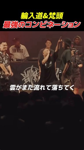 輪入道&梵頭、最強すぎるコンビネーション