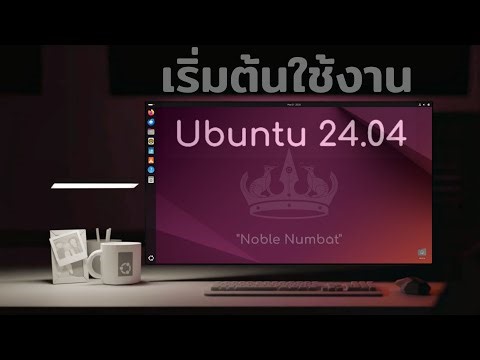 เริ่มต้นใช้งาน Ubuntu 24.04