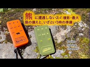 【熊よけホーン】クマとの遭遇を高確率で回避する方法・いざ熊と出会ってしまったときの対処と防御の方法【ワンワンホーン】