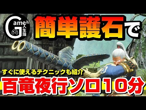 【最新版】簡単護石で百竜夜行ソロ10分周回と「使えるテクニック」も紹介【MHRise/モンスターハンターライズ】【ライトボウガン】