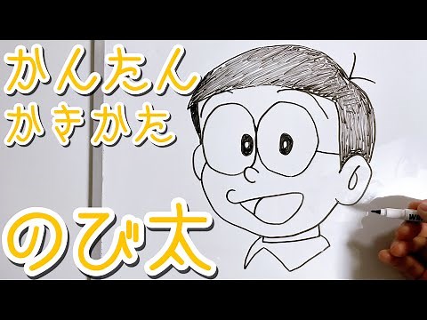 【簡単】のび太の書き方！！ゆっくり描いてみよう！！【ドラえもん】How to draw NOBITA