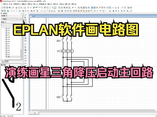电工想学画图软件吗？EPLAN软件画电路图方便快捷，演练画星三角降压启动主回路