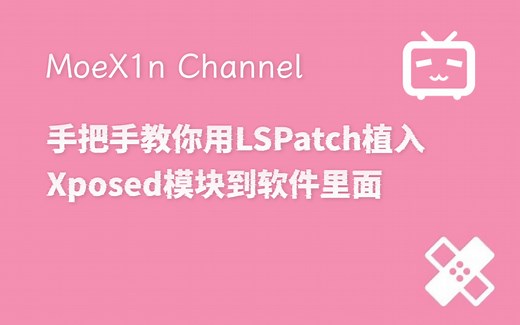 [MoeX1n]手把手教你用LSPatch植入Xposed模块到软件里面