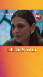 ياسين راح لـ داليا وكله أمل إنها ترجعله.. بس ردت عليه رد صدمه وخلاه هيتجنن 😮 #وتر_حساس2 #ON | ON E