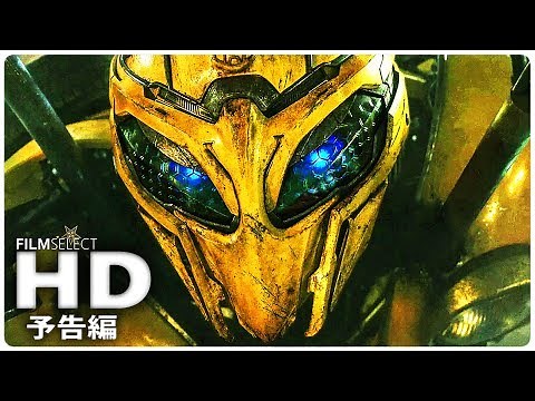 「バンブルビー」予告編 (2018年)