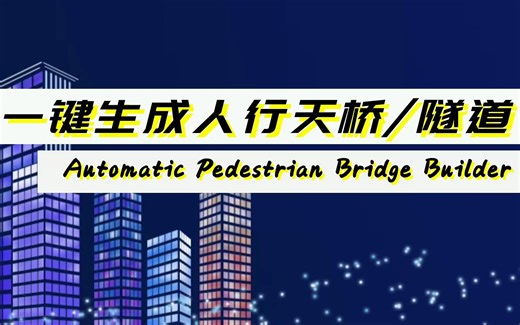 都市天际线模组一键生成人行天桥Automatic Pedestrian Bridge Builder mod 教程