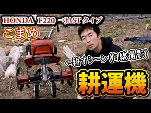 【耕運機】HONDA F220こまめ（JASTタイプ）→狭い場所も通れる？目線撮影で紹介！