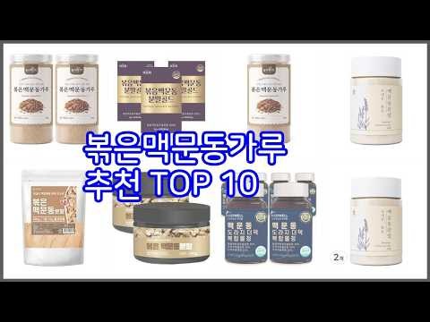볶은맥문동가루 추천 밸류 쇼핑의 선택 가격, 품질, 판매량을 고려한 상품