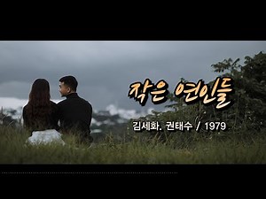 작은 연인들 – 김세화. 권태수 / 1979 [가사/자막]