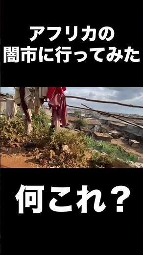 アフリカの闇市が西成とは非にならないぐらい凄まじかった #一人旅 #アフリカ #海外旅行