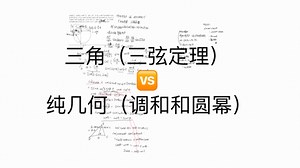 纯几何法（调和 圆幂）🆚三角法（三弦定理硬算）