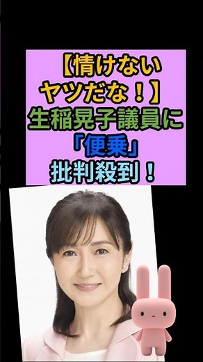 ㊗️6K再生‼️便乗疑惑で炎上！生稲晃子議員に批判殺到！