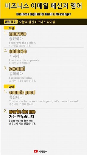 DAY 71 Business Email Expressions for Your Commute | approve·endorse·second + 3 expressions ✉️