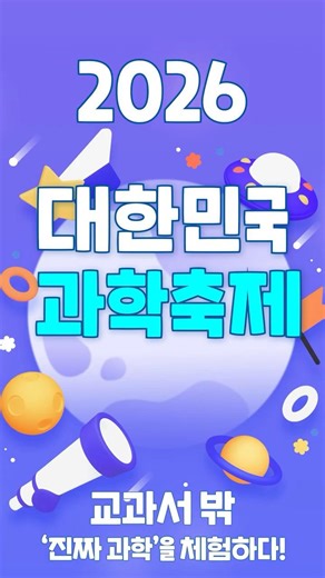2026 Korea Science Festival