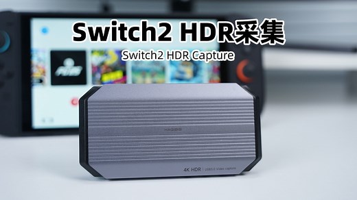 必看教程！Switch2用HDR采集卡，OBS连接设置方法，轻松学会HDR直播推流录屏