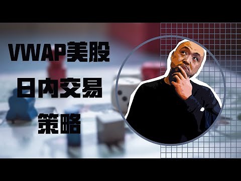 新手美股日内交易——VWAP美股日交易策略 | 什么是vwap | vwap 怎么用 | 新手美国股票交易教学 | 新手买股票技巧