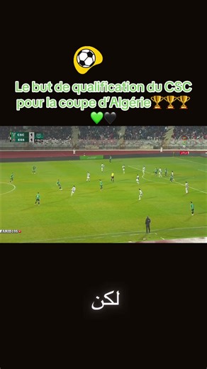 #csc #algerienne🇩🇿 #coup🏆🤲😂😂😂 #قسنطينة_25