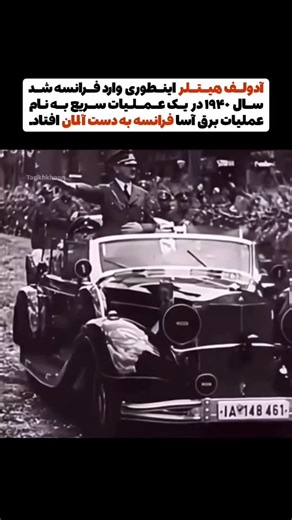 ‎hallofsecrets | تـالار اسـرار‎ on Instagram‎: "آدولــف هیــتــلر اینــطوری وارد فــرانسه شــد! ‌ ‌ ‌ ⚠️‌فراموش نکنید که حتماً مارو فالو کنید تا تحلیل‌های عمیق‌تر از اسرار تاریخ و وقایع ناشناخته را از دست ندهید! @hallofsecrets"‎