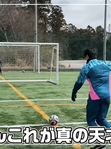 縦回転フリーキックの達人誕生