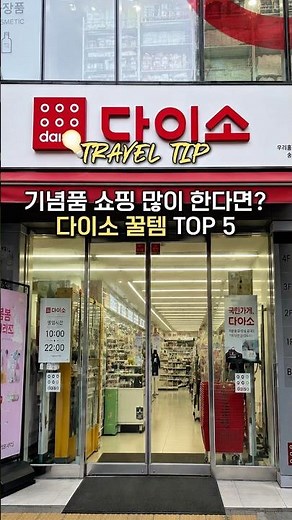 기념품 쇼핑 많이 한다면? 다이소 꿀템 TOP 5