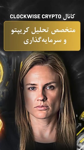 ‎تبلیـ.ـغات angizetowri‎ on Instagram‎: "⚡️ Meta Games Coin (MGC) معتبر ترین مرجع جهانی کریپتو و سرمایه گذاری در کانال یوتیوب خود به بررسی MGC پرداخته و به نکات زیر اشاره می کنه: ⚡️رشد 1500درصدی تنها در عرض یک سال - بدون پامپ و دامپ ⚡️فقط DEX و غیرمتمرکز ⚡️امن و شفاف در زنجیره هوشمند BNB ⚡️پشتیبانی شده توسط Coin Factory و اکوسیستم RZ Oasis ⚡️بدون صرافی‌های متمرکز مشکوک. بدون تب.لیغات الکی. فقط کاربران واقعی، رشد واقعی و آینده‌ای غیرمتمرکز و منصفانه. فقط کافیست: 1️⃣ کوین MGC رو از طریق Trust Wall