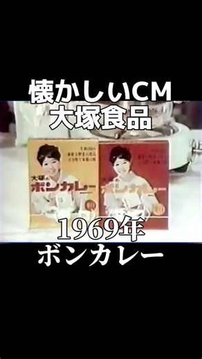 金曜ノスタルG on Instagram: "1969年 大塚食品のボンカレーのCM パッケージのモデルに鳴った女優の松山容子さんと俳優の品川隆二さんが出ています このパッケージを覚えてる人は間違いなく昭和世代です👍✨✨ #懐かしい#懐かしいcm#昭和レトロ#昭和#松山容子#品川隆二#ボンカレー#大塚食品"