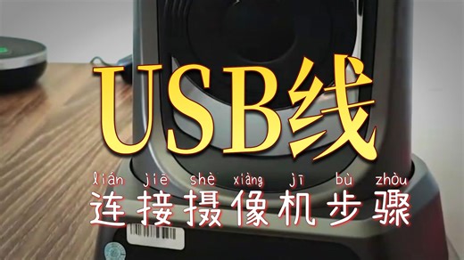 会议摄像头接线指南：开箱到出图3分钟搞定