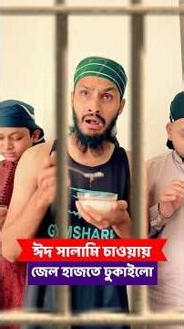 ঈদ সালামি চাওয়ায় জেলে ঢুকিয়ে দিলো চান্দা ভাইকে | Family Entertainment bd | Bangla Funny Video