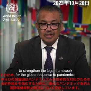 【日本語翻訳字幕付き】テドロスＷＨＯ事務局長、パンデミック条約の制定・国際保健規則（ＩＨＲ）の改正・締約国会議の創設を提言 @kinoshitayakuhi