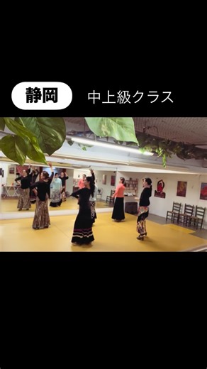 市川幸子 / フラメンコ教室 on Instagram: "【静岡】土曜14:45〜の中上級クラス💃 来期(5月末)よりやる気のある新しい仲間を募集中❣️ 中級以上なのである程度の基礎は必要ですが、内容が難しいというよりは振り付けを分からないまま放置しないのがこのクラスの特徴。皆でクラス後に動画撮ったり仲間と確認したりと努力していますね👏 ご興味ある方は、見学可能ですのでお気軽にご連絡ください☺️ #flamenco #静岡フラメンコ #静岡ダンス #市川幸子 #フラメンコ教室 #生徒募集中 #中級 #中上級"
