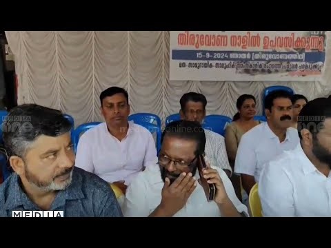 മുല്ലപ്പെരിയാർ വിഷയത്തിൽ ശാശ്വത പരിഹാരം ആവശ്യപ്പെട്ട് തിരുവോണനാളിലും പ്രതിഷേധം