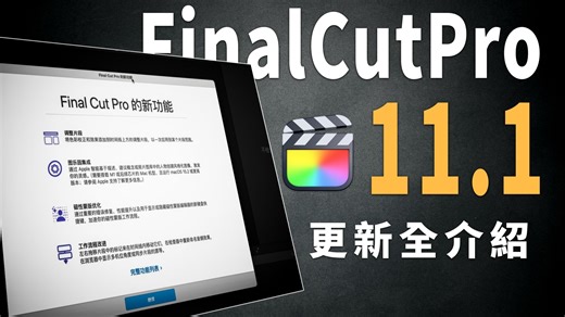 Finalcut11.1更新了什么？一个视频讲清所有细节！调节图层、优化磁性蒙版、QRS混响、工作流改进⋯⋯Final Cut Pro 11.1 New Fea