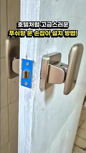 How to Install Push-Type Door Handles That Will Vertically Improve Your Quality of Life!