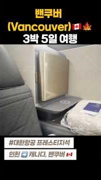 밴쿠버 🇨🇦 여행을 즐기는 방법 #대한항공 프레스티지석 #캐나다여행 #밴쿠버여행