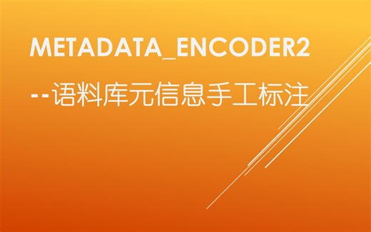 Metadata_Encoder2-语料库元信息手工标注