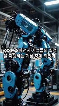 Why You Should Pay Attention to Secondary Battery 'ESS' #The Battery Landscape Will Change in 2026