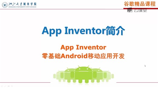 App Inventor开发教程（1-7）