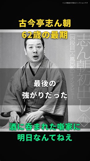 【古今亭志ん朝】酒に呑まれた噺家に、明日なんてねえ｜湯呑みに白湯を注いだ、62歳の最期