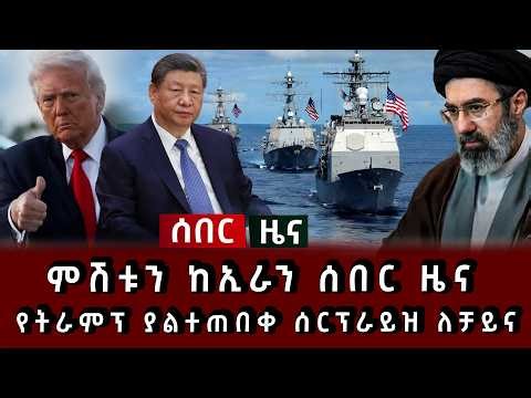 ሰበር ሰበር - ምሽቱን ከኢራን ሰበር ዜና የትራምፕ ያልተጠበቀ ሰርፕራይዝ ለቻይና